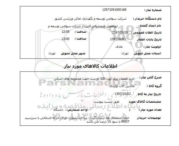 استعلام,استعلام خرید قطعات برف کوب 320 اورست جهت مجموعه های اسکی 