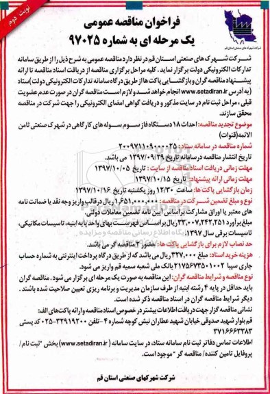 فراخوان مناقصه عمومی یک مرحله ای, فراخوان احداث 18 دستگاه فاز سوم سوله های کارگاهی - نوبت دوم