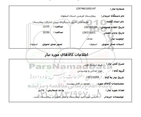 استعلام, فیله استیک قزل 
