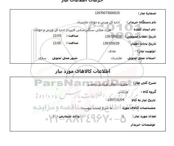 استعلام, استعلام تجهیزات اماکن ورزشی 