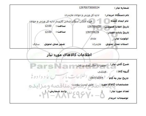 استعلام, استعلام تجهیزات اماکن ورزشی
