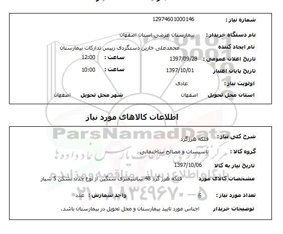 استعلام, استعلام فلکه هرزگرد 