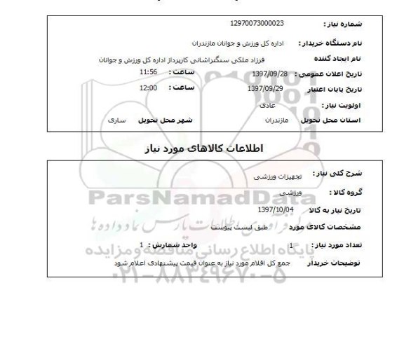 استعلام, استعلام تجهیزات ورزشی