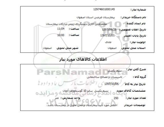 استعلام, استعلام سیم بکسل 