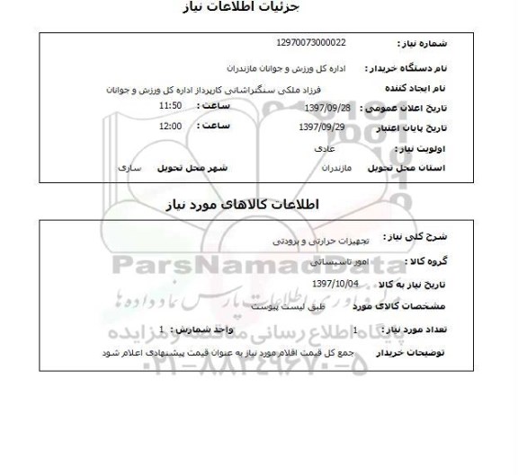 استعلام, استعلام تجهیزات حرارتی و برودتی 