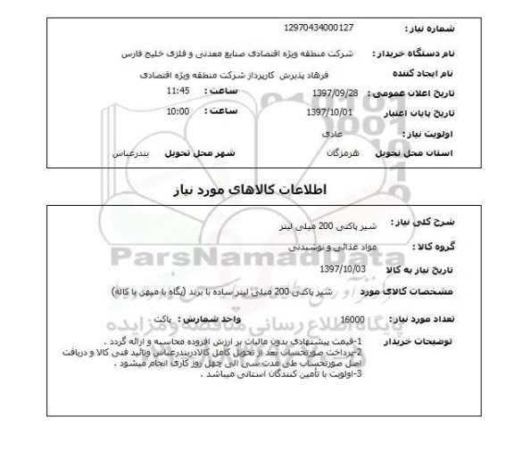استعلام, استعلام شیر پاکتی ... 