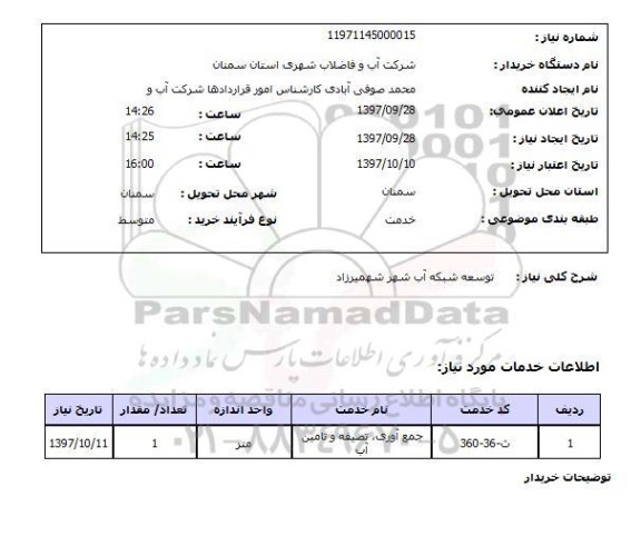 استعلام, استعلام توسعه شبکه آب شهر