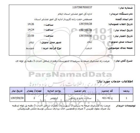 استعلام, استعلام مرمت راه عشایری ...