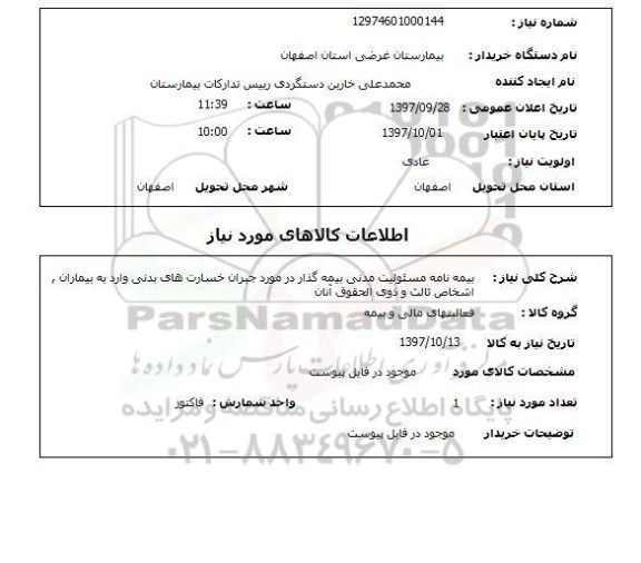 استعلام بیمه نامه مسئولیت مدنی