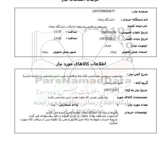 استعلام, استعلام روشویی سرویس بهداشتی ...