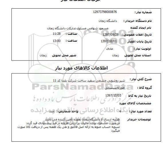 استعلام, استعلام شیر روشویی چشمی