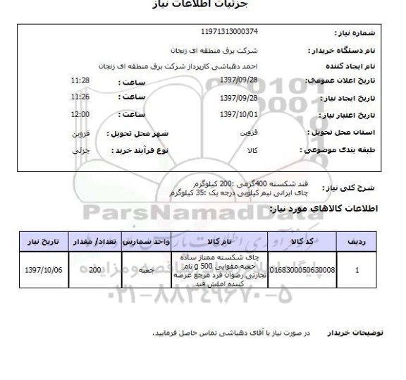 استعلام, استعلام قند ... 