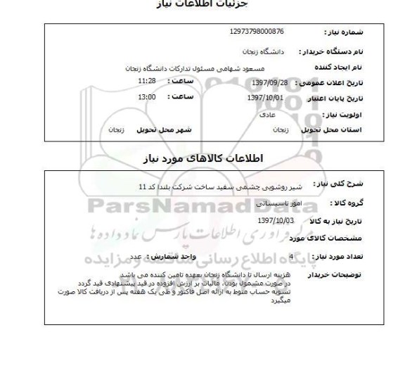 استعلام,استعلام  شیر روشویی چشمی  ..