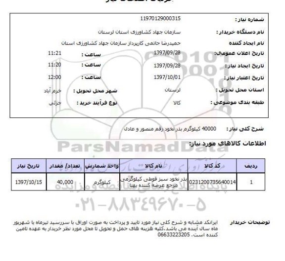 استعلام, بذر نخود
