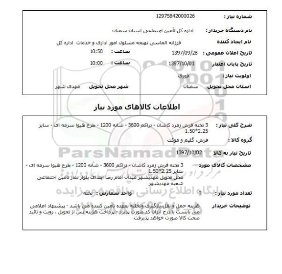 استعلام; استعلام 3 تخته فرش زمرد کاشان...