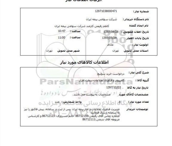 استعلام, درخواست خرید سوئیچ 