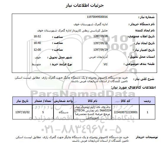 استعلام, استعلام خرید دو دستگاه کامپیوتر رومیزی و یک دستگاه چاپگر