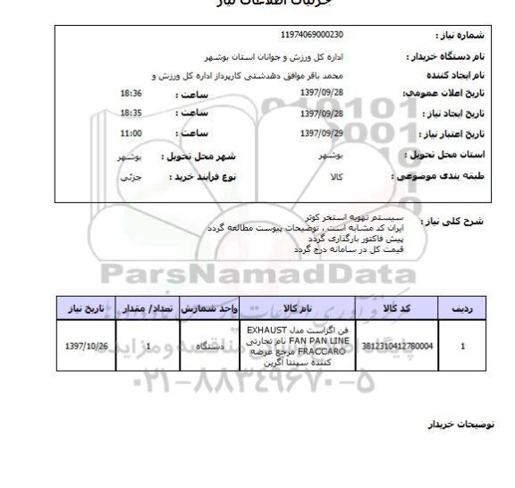 استعلام, استعلام سیستم تهویه استخر 