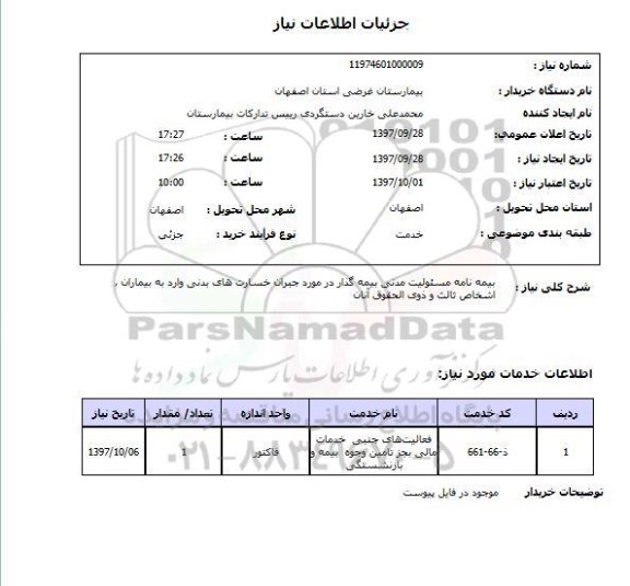استعلام, استعلام بیمه نامه مسئولیت مدنی 