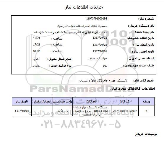 استعلام لاستیک خودرو خاور (گل جلو) و نیسان