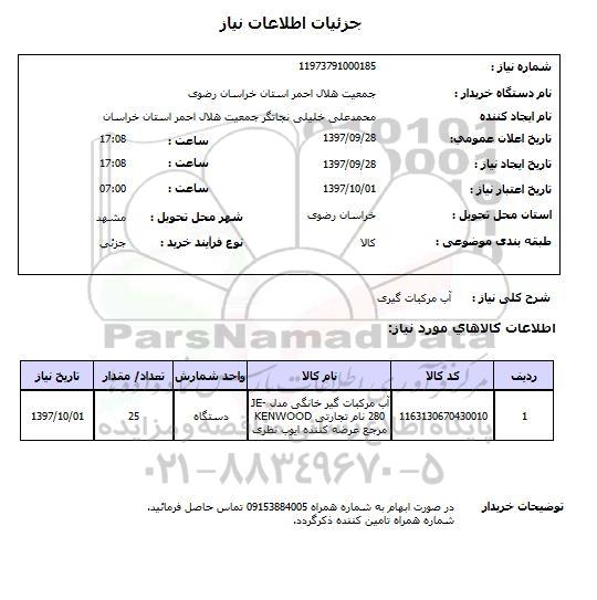 استعلام آب مرکبات گیری