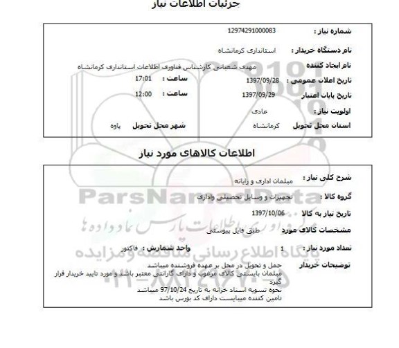 استعلام ، استعلام  مبلمان اداری و رایانه 