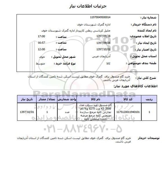 استعلام, استعلام خرید گاو صندوق برای گمرک