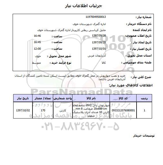 استعلام, استعلام خرید و نصب دیوار پوش  ...