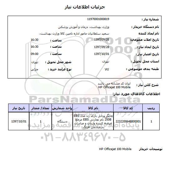 استعلام, استعلامHP OFFICE JET 100 MOBILE