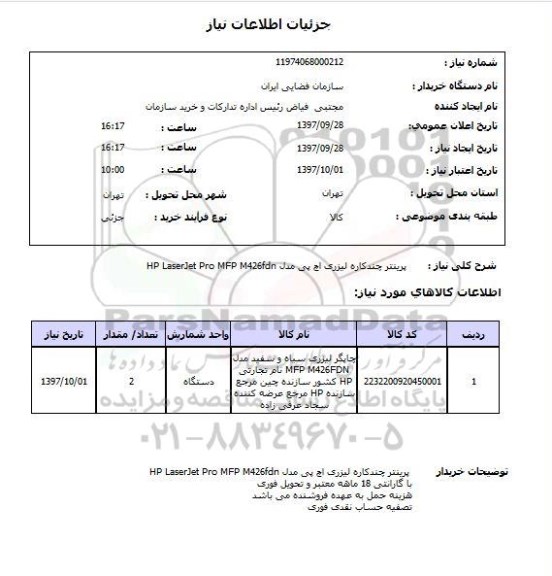 استعلام, استعلام   پرینتر چندکاره لیزری اچ پی  ...