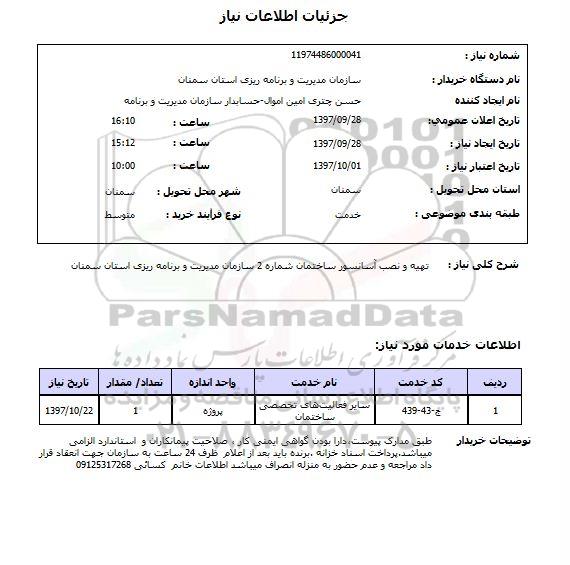 استعلام, استعلام تهیه و نصب آسانسور ساختمان ...