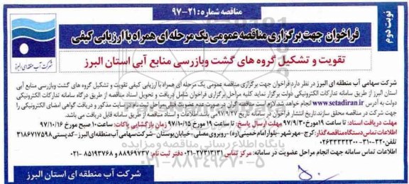 فراخوان مناقصه, فراخوان تقویت و تشکیل گروه های گشت و بازرسی - نوبت دوم