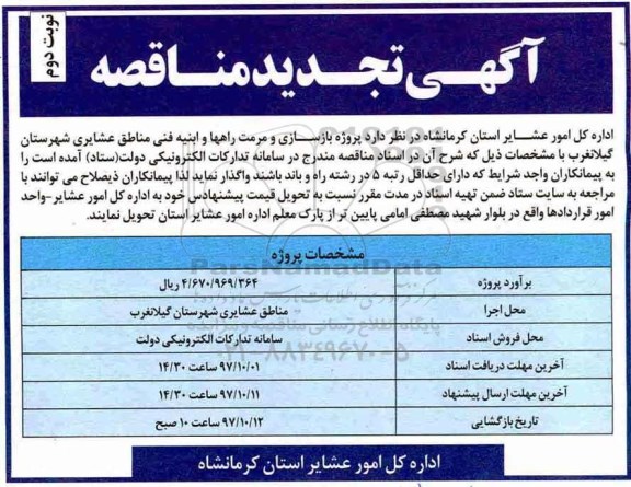 آگهی تجدید مناقصه عمومی, مناقصه  پروژه بازسازی و مرمت راه ها و ابنیه فنی- تجدید - نوبت دوم ش