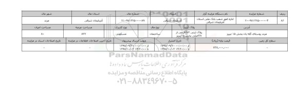 مزایده,ساختمان مسکونی 832 