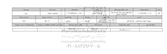 مزایده,کارخانه صنعتی عرصه 57003 