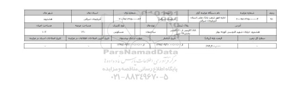 مزایده,مزایده ساختمان مسکونی عرصه 130