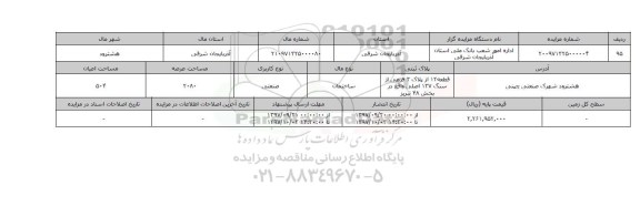 مزایده,مزایده ساختمان صنعتی عرصه 2080 