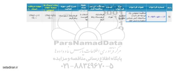 ﻿فراخوان مناقصه عمومی , فراخوان مناقصه خدمات احداث ساختمان آتش نشانی