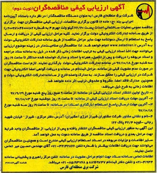 آگهی مناقصه عمومی , مناقصه عملیات ساختمانی احداث پست 66.20 کیلوولت - نوبت دوم 