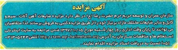 آگهی مزایده, مزایده فروش ضایعات آهن آلات، سیم و کابل و سایر ضایعات مختلف
