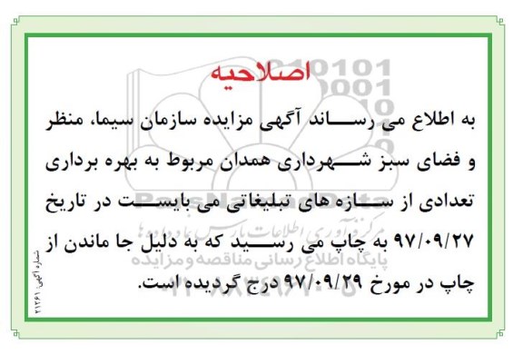 اصلاحیه مزایده ، مزایده بهره برداری تعدادی از سازه های تبلیغاتی