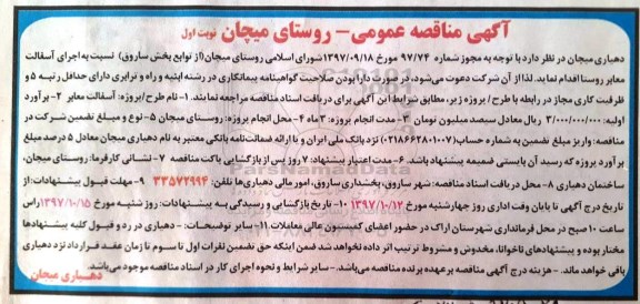 آگهی مناقصه عمومی, مناقصه اجرای آسفالت معابر روستا 