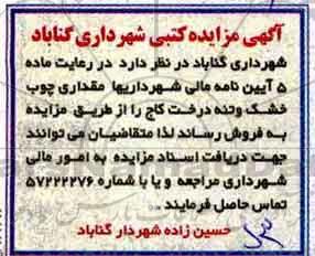 مزایده ، مزایده مقداری چوب خشک و تنه درخت کاج