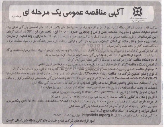آگهی مناقصه عمومی یک مرحله ای ,مناقصه انجام عملیات تصدی و مدیریت خدمات حمل و نقل و جابجایی ...نوبت دوم