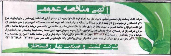 مناقصه ، مناقصه اجرا و خرید کلیه لوازم مورد نیاز سیستم آبیاری تحت فشار ...