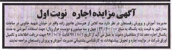 مزایده, مزایده واگذاری به اجاره سه کلاس از هنرستان