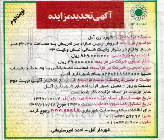 مزایده، مزایده فروش زمین مازاد مساحت 32.30 مترمربع نوبت دوم
