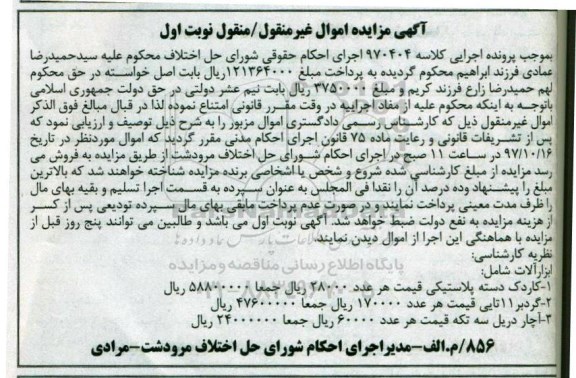 مزایده , مزایده کاردک دسته پلاستیکی