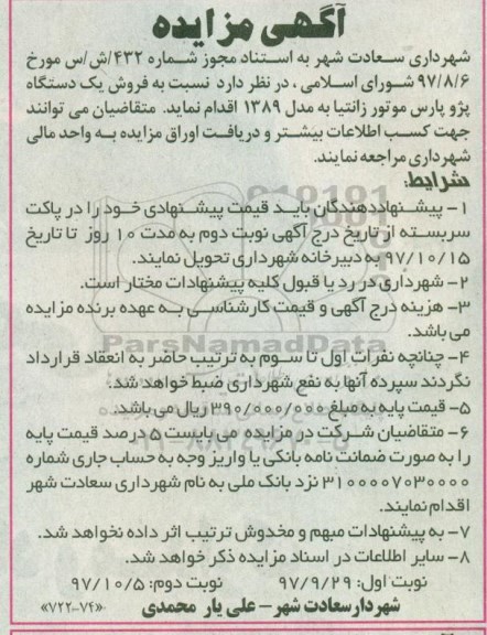مزایده, مزایده  فروش یک دستگاه پژو پارس 