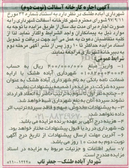 مزایده, مزایده اجاره کارخانه آسفالت - نوبت دوم